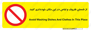area , drees , clean , refusal , جا , بپرهیزید , شستشوی , ظرف , تجهیزات , ممنوع , 