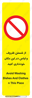 area , drees , clean , refusal , جا , بپرهیزید , شستشوی , ظرف , تجهیزات , ممنوع , 