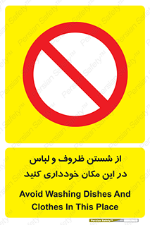 area , drees , clean , refusal , جا , بپرهیزید , شستشوی , ظرف , تجهیزات , ممنوع , 
