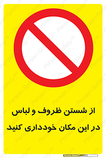 area , drees , clean , refusal , جا , بپرهیزید , شستشوی , ظرف , تجهیزات , ممنوع , 