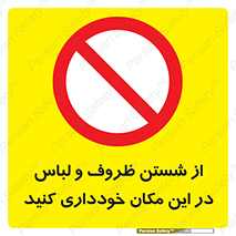 area , drees , clean , refusal , جا , بپرهیزید , شستشوی , ظرف , تجهیزات , ممنوع , 