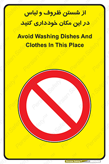 area , drees , clean , refusal , جا , بپرهیزید , شستشوی , ظرف , تجهیزات , ممنوع , 