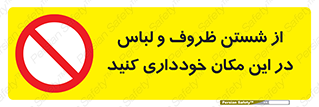 area , drees , clean , refusal , جا , بپرهیزید , شستشوی , ظرف , تجهیزات , ممنوع , 