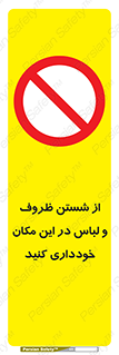 area , drees , clean , refusal , جا , بپرهیزید , شستشوی , ظرف , تجهیزات , ممنوع , 