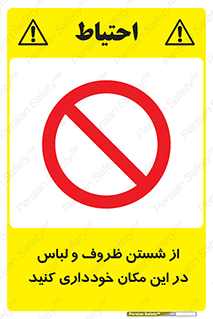 area , drees , clean , refusal , جا , بپرهیزید , شستشوی , ظرف , تجهیزات , ممنوع , 