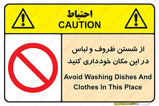 area , drees , clean , refusal , جا , بپرهیزید , شستشوی , ظرف , تجهیزات , ممنوع , 