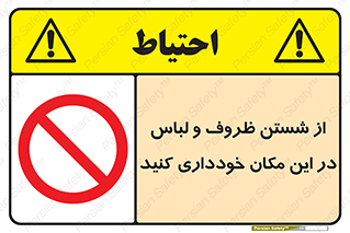area , drees , clean , refusal , جا , بپرهیزید , شستشوی , ظرف , تجهیزات , ممنوع , 