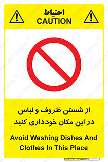 area , drees , clean , refusal , جا , بپرهیزید , شستشوی , ظرف , تجهیزات , ممنوع , 