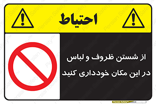area , drees , clean , refusal , جا , بپرهیزید , شستشوی , ظرف , تجهیزات , ممنوع , 