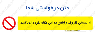 area , drees , clean , refusal , جا , بپرهیزید , شستشوی , ظرف , تجهیزات , ممنوع , 