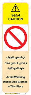 area , drees , clean , refusal , جا , بپرهیزید , شستشوی , ظرف , تجهیزات , ممنوع , 