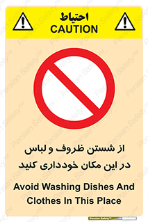 area , drees , clean , refusal , جا , بپرهیزید , شستشوی , ظرف , تجهیزات , ممنوع , 