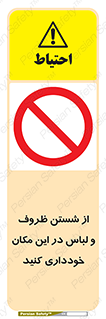 area , drees , clean , refusal , جا , بپرهیزید , شستشوی , ظرف , تجهیزات , ممنوع , 