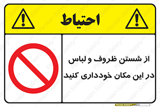 area , drees , clean , refusal , جا , بپرهیزید , شستشوی , ظرف , تجهیزات , ممنوع , 