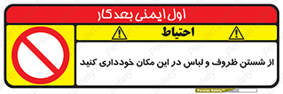 area , drees , clean , refusal , جا , بپرهیزید , شستشوی , ظرف , تجهیزات , ممنوع , 