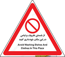area , drees , clean , refusal , جا , بپرهیزید , شستشوی , ظرف , تجهیزات , ممنوع , 