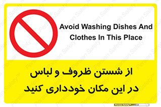 area , drees , clean , refusal , جا , بپرهیزید , شستشوی , ظرف , تجهیزات , ممنوع , 