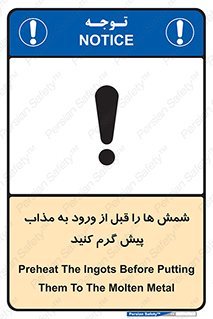 تابلوی ایمنی شمش ها را قبل از ورود به مذاب پیش گرم کنید – طرح 12074
