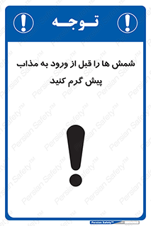 تابلوی ایمنی شمش ها را قبل از ورود به مذاب پیش گرم کنید – طرح 12074