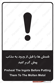 تابلوی ایمنی شمش ها را قبل از ورود به مذاب پیش گرم کنید – طرح 12074