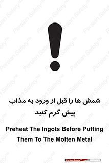 تابلوی ایمنی شمش ها را قبل از ورود به مذاب پیش گرم کنید – طرح 12074