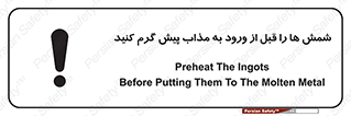 تابلوی ایمنی شمش ها را قبل از ورود به مذاب پیش گرم کنید – طرح 12074