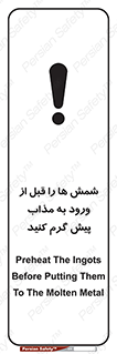 تابلوی ایمنی شمش ها را قبل از ورود به مذاب پیش گرم کنید – طرح 12074