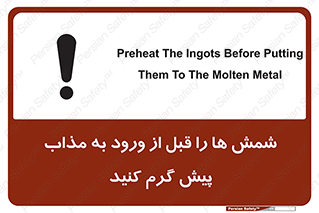 تابلوی ایمنی شمش ها را قبل از ورود به مذاب پیش گرم کنید – طرح 12074