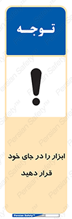 تابلوی ایمنی ابزار را در جای خود قرار دهید – طرح 12075