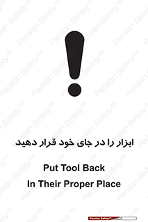 تابلوی ایمنی ابزار را در جای خود قرار دهید – طرح 12075