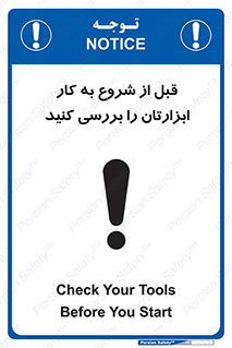 تابلوی ایمنی قبل از شروع به کار ابزارتان را بررسی کنید – طرح 12076