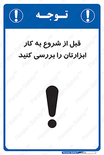 تابلوی ایمنی قبل از شروع به کار ابزارتان را بررسی کنید – طرح 12076