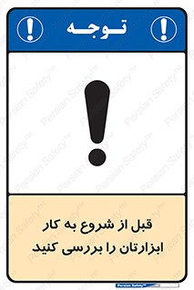 تابلوی ایمنی قبل از شروع به کار ابزارتان را بررسی کنید – طرح 12076