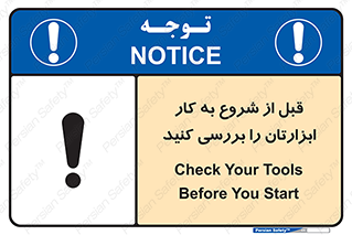 تابلوی ایمنی قبل از شروع به کار ابزارتان را بررسی کنید – طرح 12076
