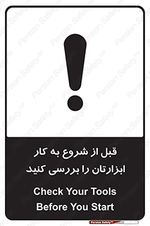 تابلوی ایمنی قبل از شروع به کار ابزارتان را بررسی کنید – طرح 12076