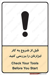 تابلوی ایمنی قبل از شروع به کار ابزارتان را بررسی کنید – طرح 12076