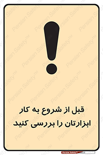 تابلوی ایمنی قبل از شروع به کار ابزارتان را بررسی کنید – طرح 12076