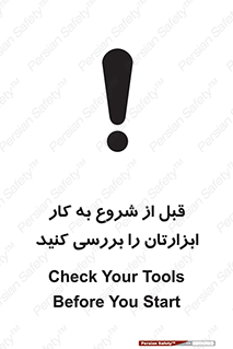 تابلوی ایمنی قبل از شروع به کار ابزارتان را بررسی کنید – طرح 12076