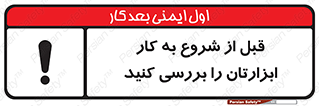 تابلوی ایمنی قبل از شروع به کار ابزارتان را بررسی کنید – طرح 12076