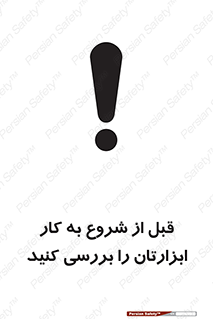 تابلوی ایمنی قبل از شروع به کار ابزارتان را بررسی کنید – طرح 12076