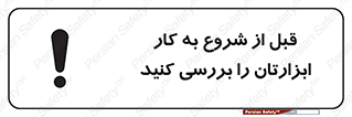 تابلوی ایمنی قبل از شروع به کار ابزارتان را بررسی کنید – طرح 12076