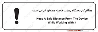 تابلوی ایمنی هنگام کار دستگاه رعایت فاصله مطمئن الزامی است – طرح 12077