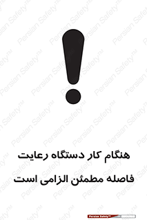 تابلوی ایمنی هنگام کار دستگاه رعایت فاصله مطمئن الزامی است – طرح 12077