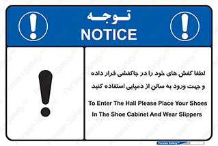 تابلوی ایمنی لطفاً کفش های خود را در جاکفشی قرار داده و جهت ورود به سالن از دمپایی استفاده کنید – طرح 12078