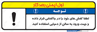 تابلوی ایمنی لطفاً کفش های خود را در جاکفشی قرار داده و جهت ورود به سالن از دمپایی استفاده کنید – طرح 12078