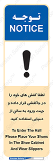 تابلوی ایمنی لطفاً کفش های خود را در جاکفشی قرار داده و جهت ورود به سالن از دمپایی استفاده کنید – طرح 12078
