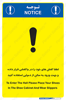 تابلوی ایمنی لطفاً کفش های خود را در جاکفشی قرار داده و جهت ورود به سالن از دمپایی استفاده کنید – طرح 12078