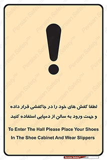 تابلوی ایمنی لطفاً کفش های خود را در جاکفشی قرار داده و جهت ورود به سالن از دمپایی استفاده کنید – طرح 12078
