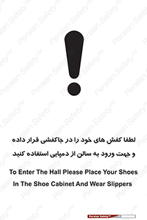 تابلوی ایمنی لطفاً کفش های خود را در جاکفشی قرار داده و جهت ورود به سالن از دمپایی استفاده کنید – طرح 12078