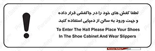 تابلوی ایمنی لطفاً کفش های خود را در جاکفشی قرار داده و جهت ورود به سالن از دمپایی استفاده کنید – طرح 12078